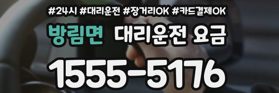 방림면 대리운전 요금