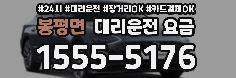 봉평면 대리운전 요금