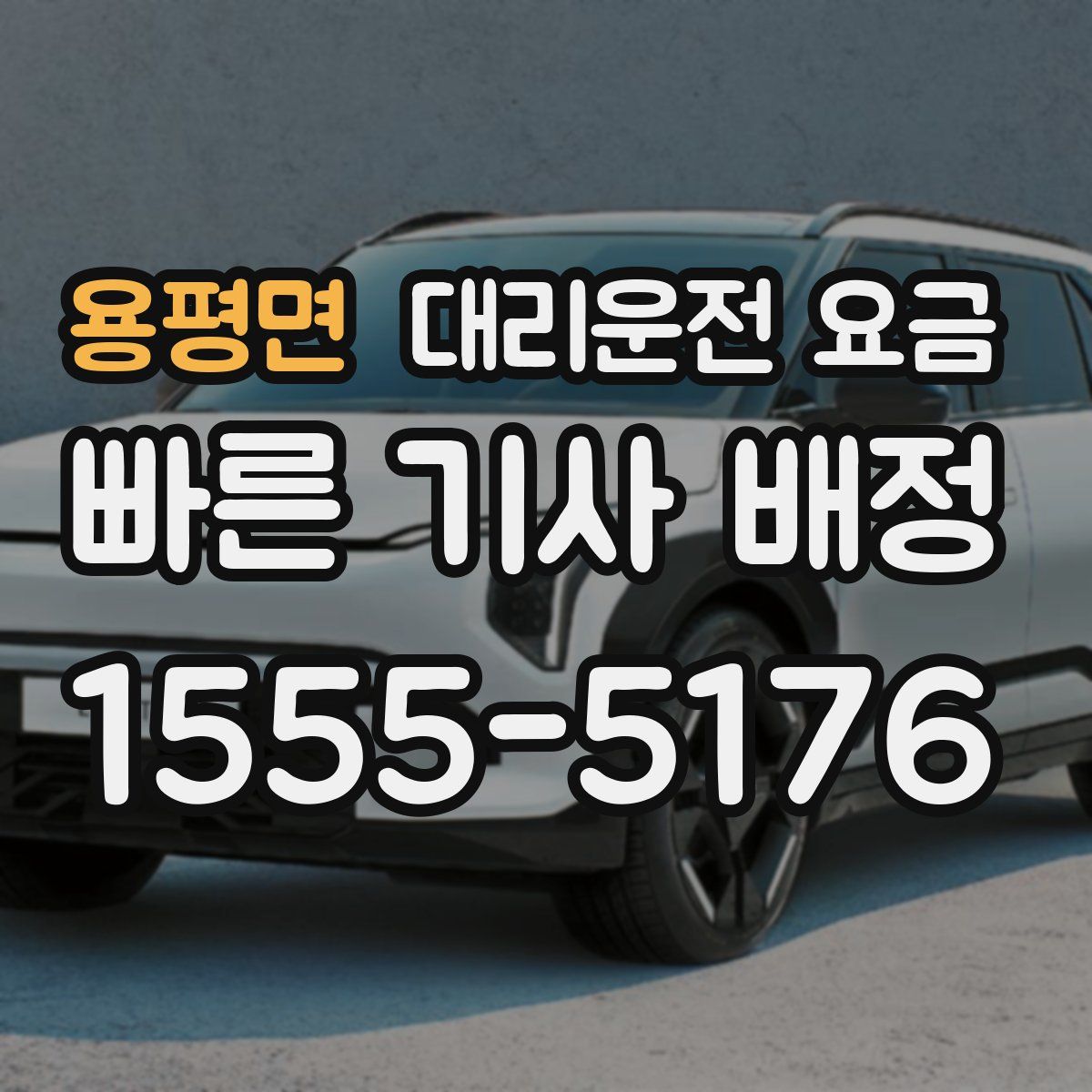 용평면 대리운전