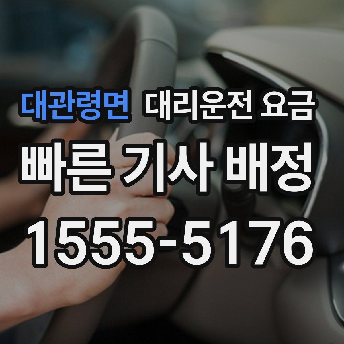 대관령면 대리운전 요금 경유지 체류가 있을 때 문의 요령