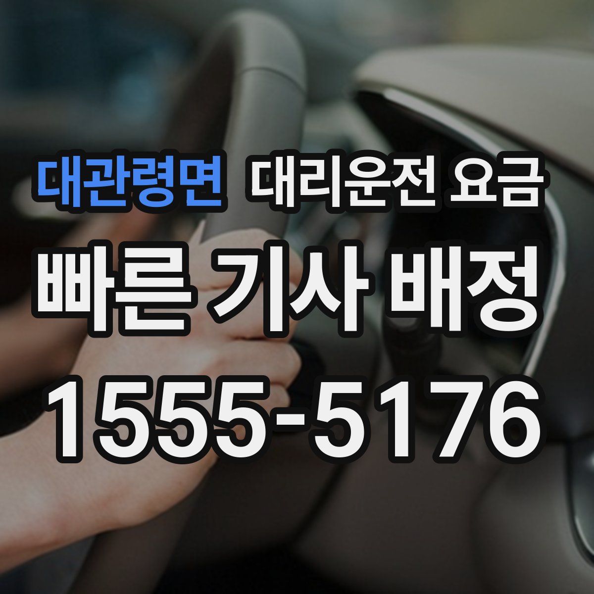 대관령면 대리운전