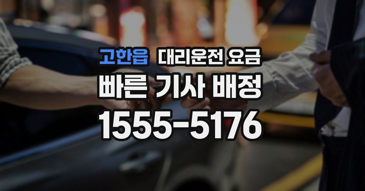 고한읍 대리운전 가격