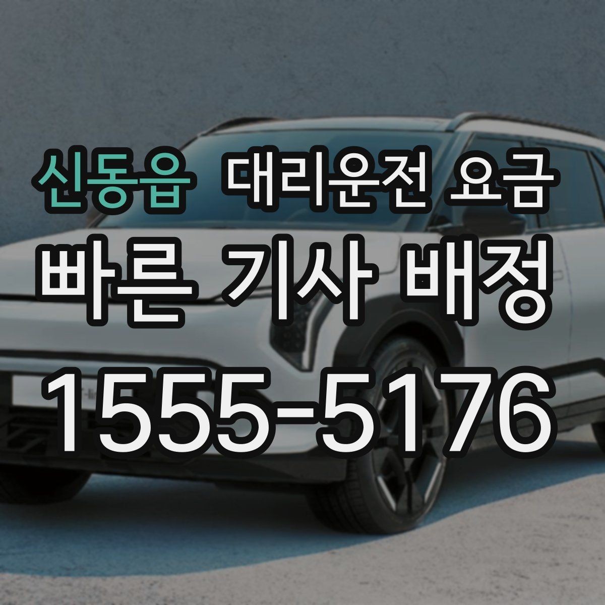 신동읍 대리운전 요금 우천 시 변동되는지 알아보기