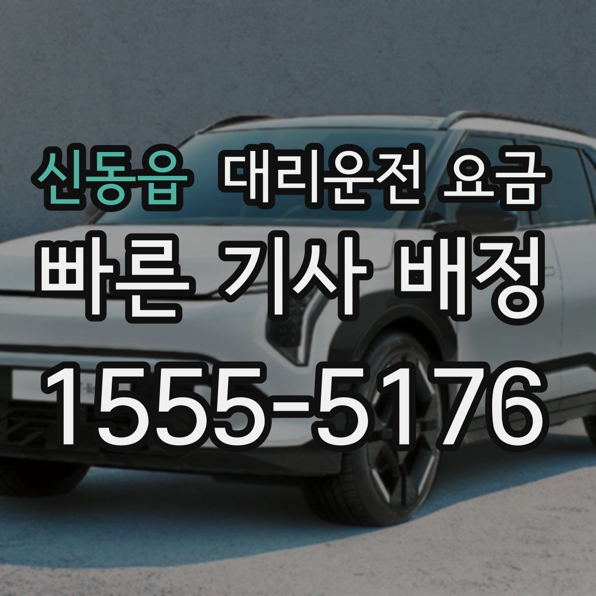 신동읍 대리운전