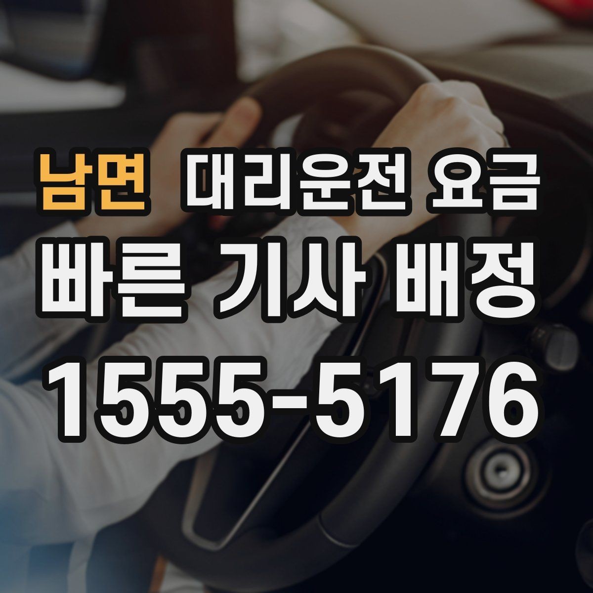 남면 대리운전 요금 예상 금액을 빠르게 받는 방법