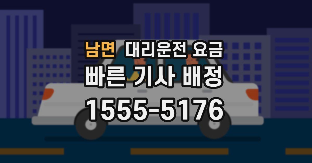 남면 대리운전 가격