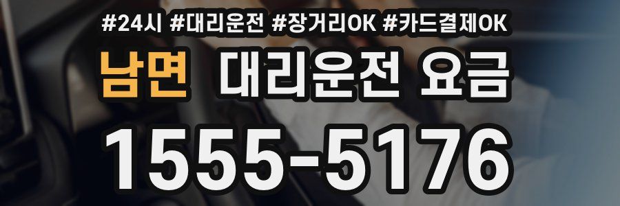 남면 대리운전 요금