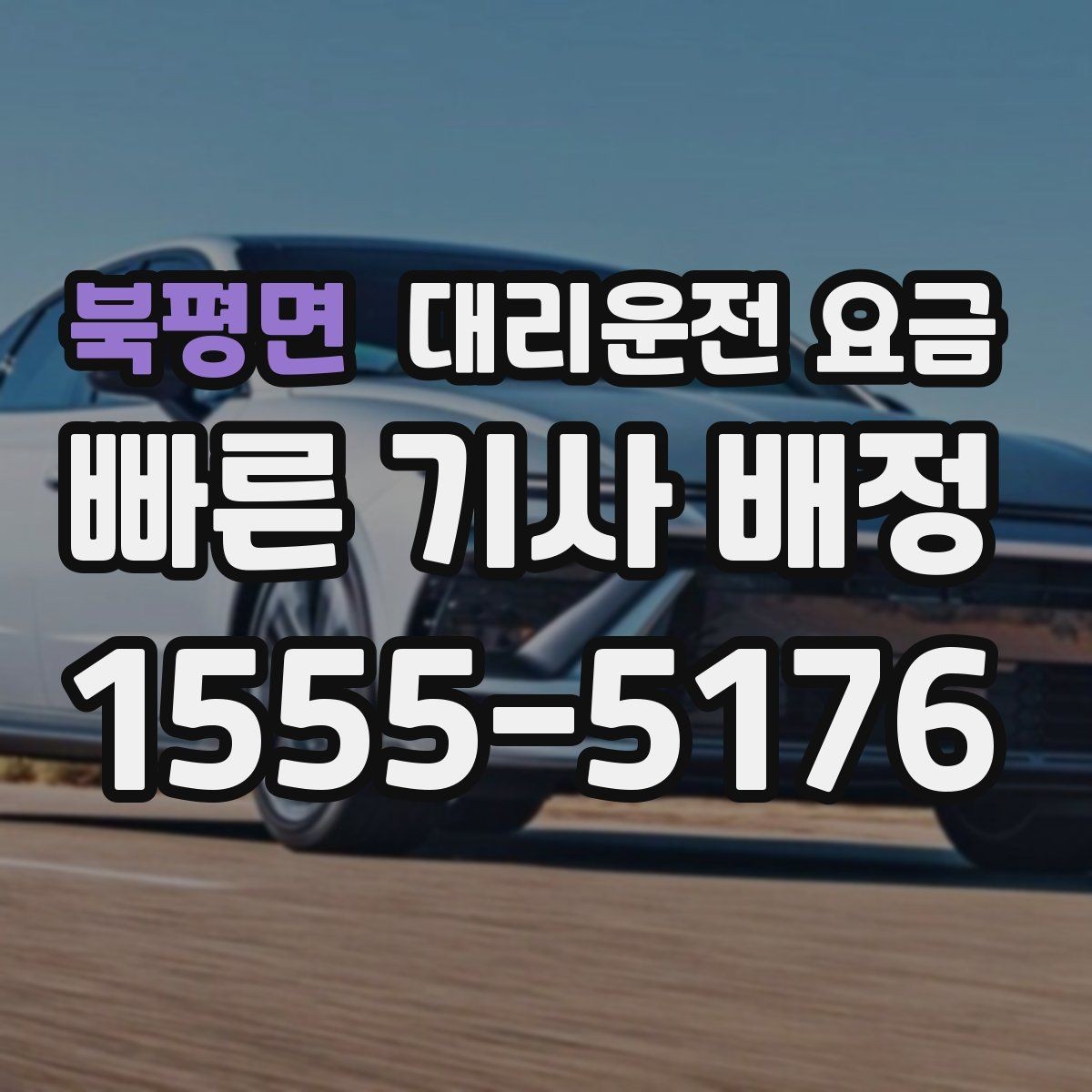 북평면 대리운전 요금 공항 픽업 존에서 헤매지 않는 요령