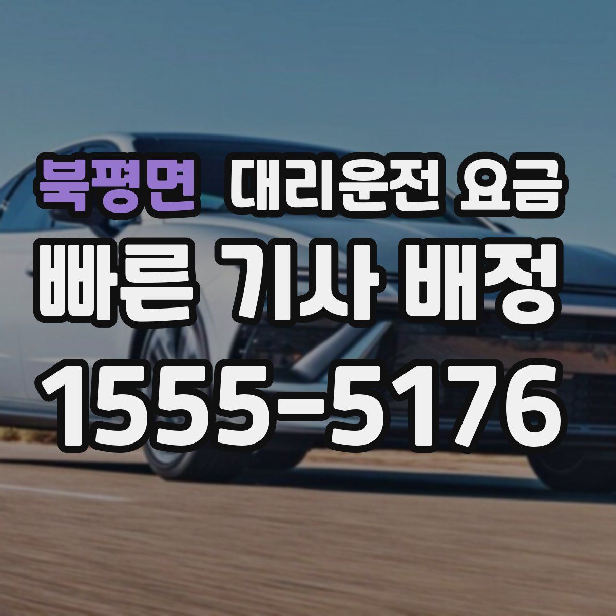 북평면 대리운전