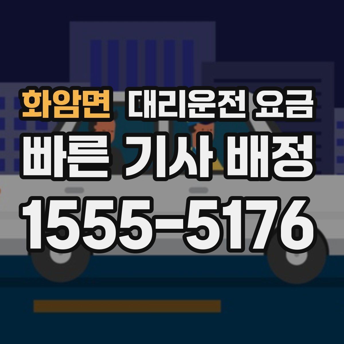 화암면 대리운전 요금 확인하면 목적지 변경에도 대응이 쉬워요