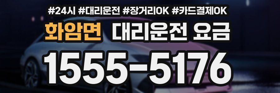 화암면 대리운전 요금