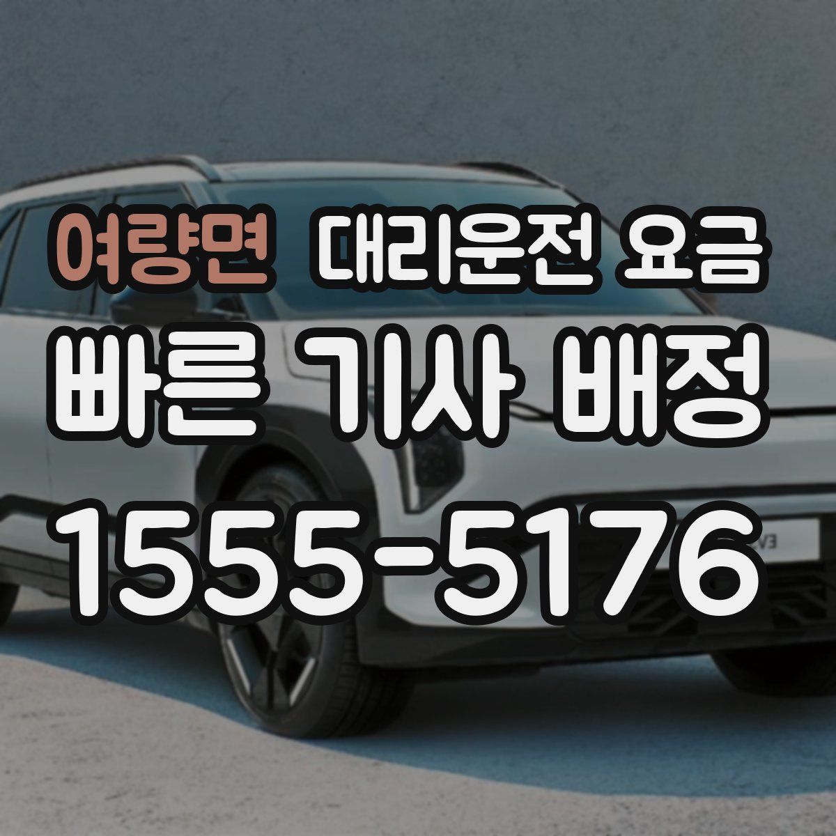 여량면 대리운전