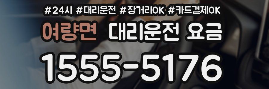 여량면 대리운전 요금