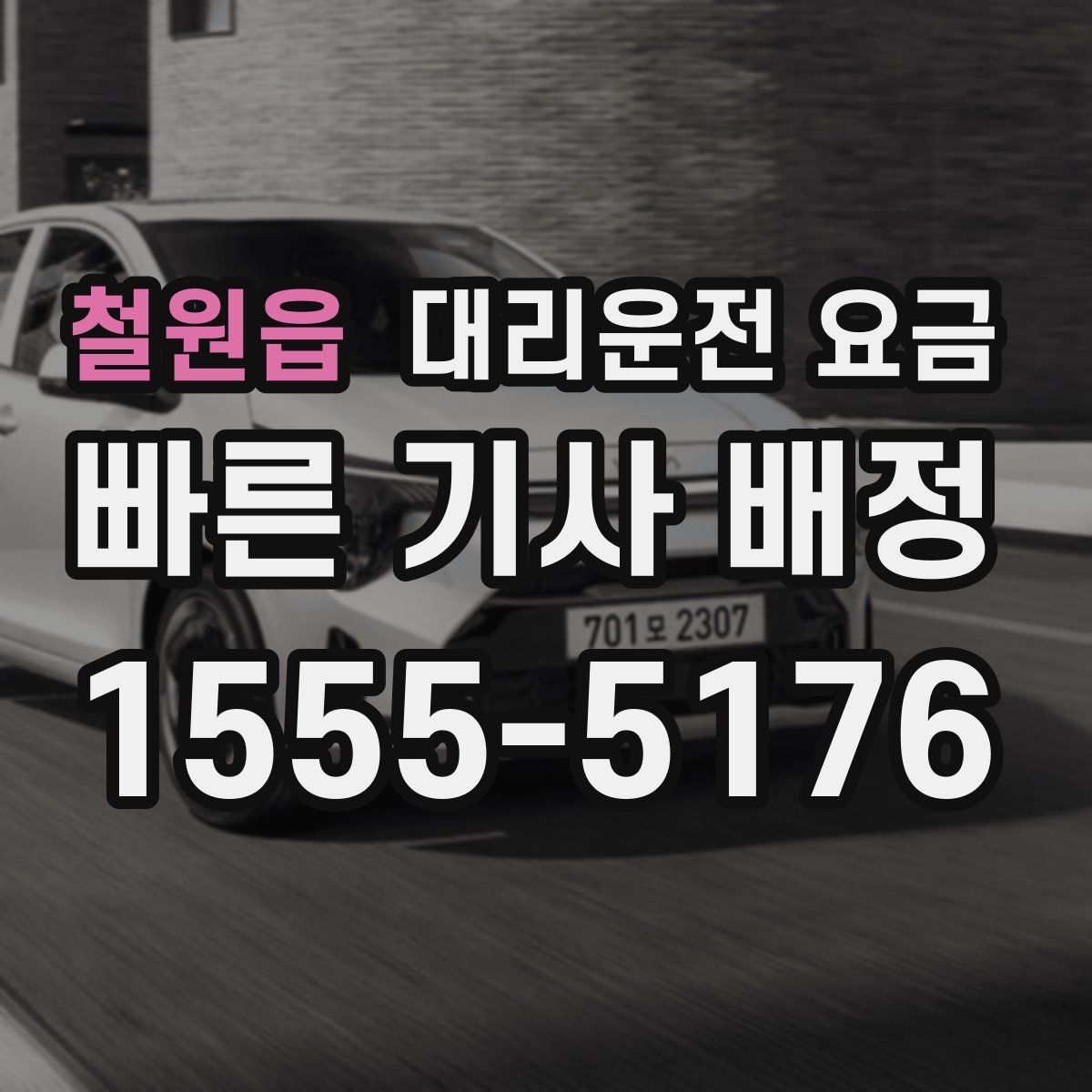 철원읍 대리운전