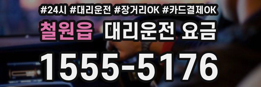 철원읍 대리운전 요금