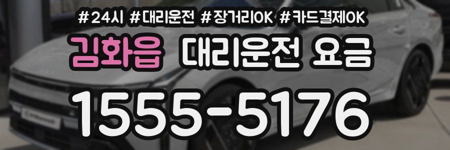 김화읍 대리운전 요금