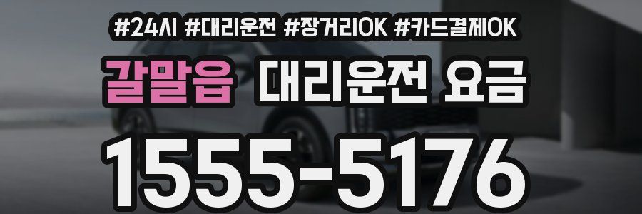 갈말읍 대리운전 요금