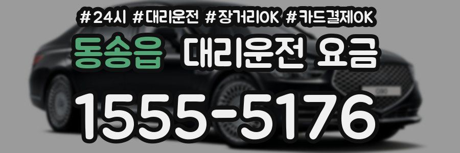 동송읍 대리운전 요금