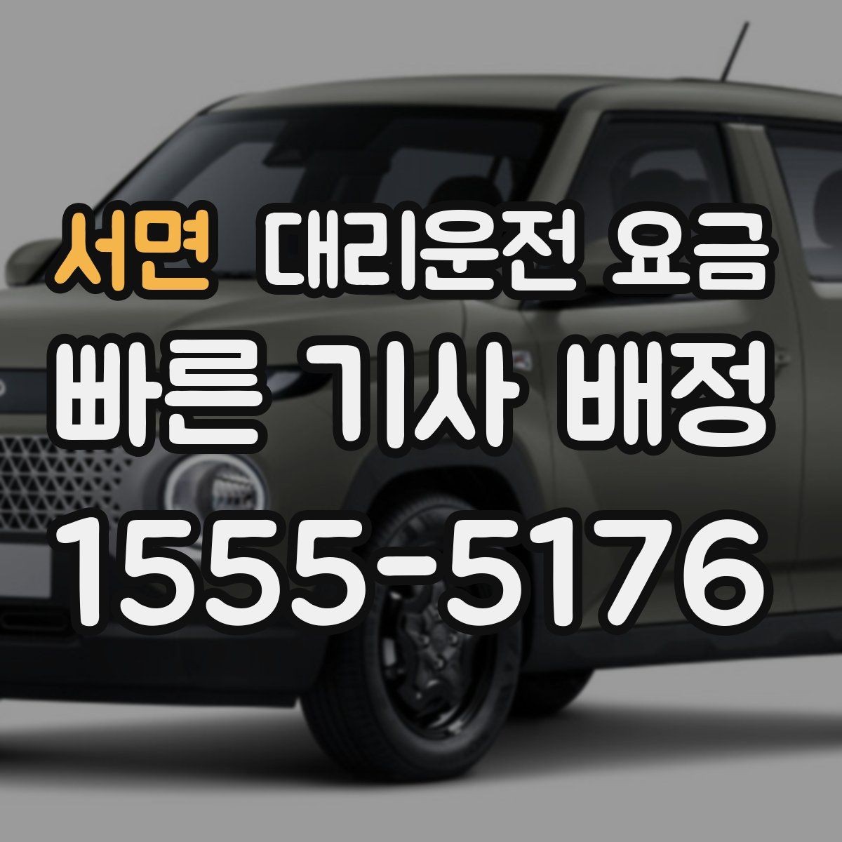서면 대리운전 요금 목적지 변경이 생겼을 때 말하는 순서