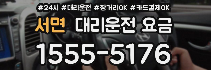 서면 대리운전 요금