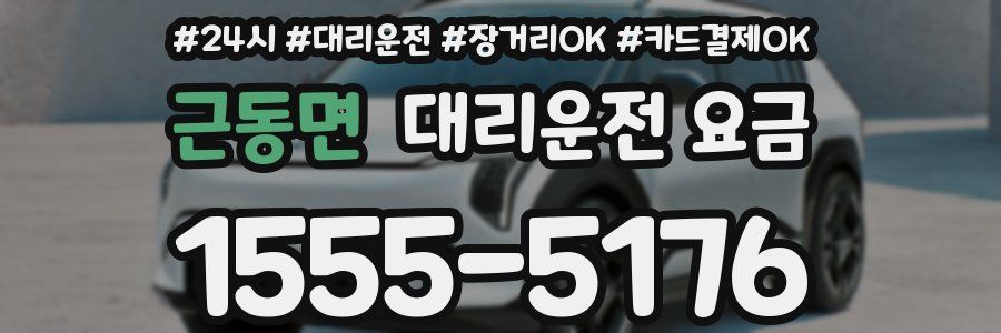 근동면 대리운전 요금