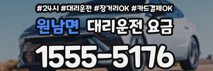 원남면 대리운전 요금