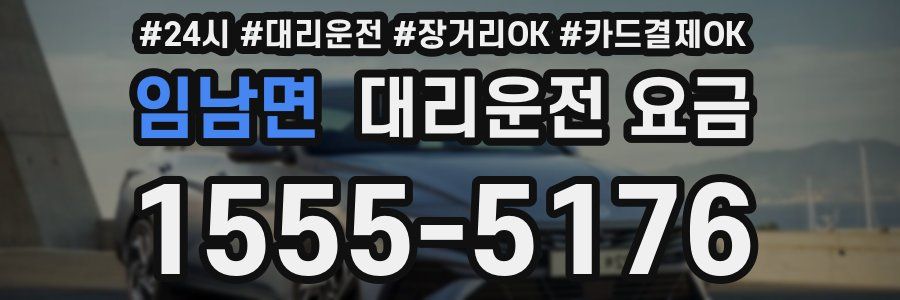 임남면 대리운전 요금
