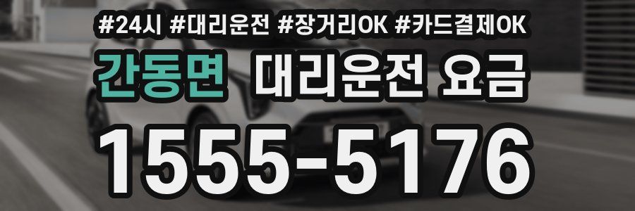 간동면 대리운전 요금