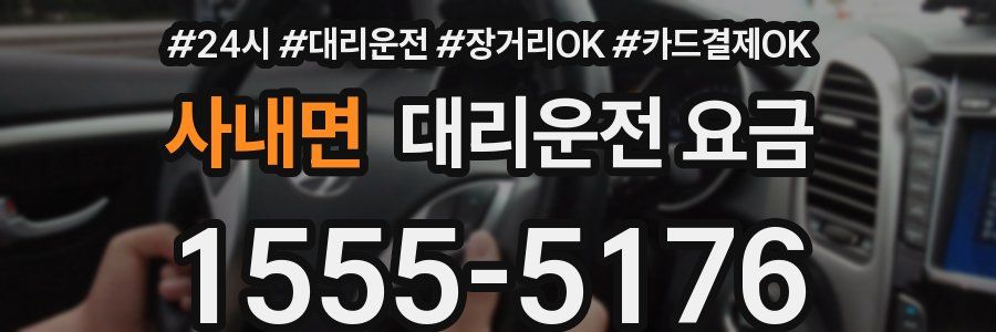 사내면 대리운전 요금