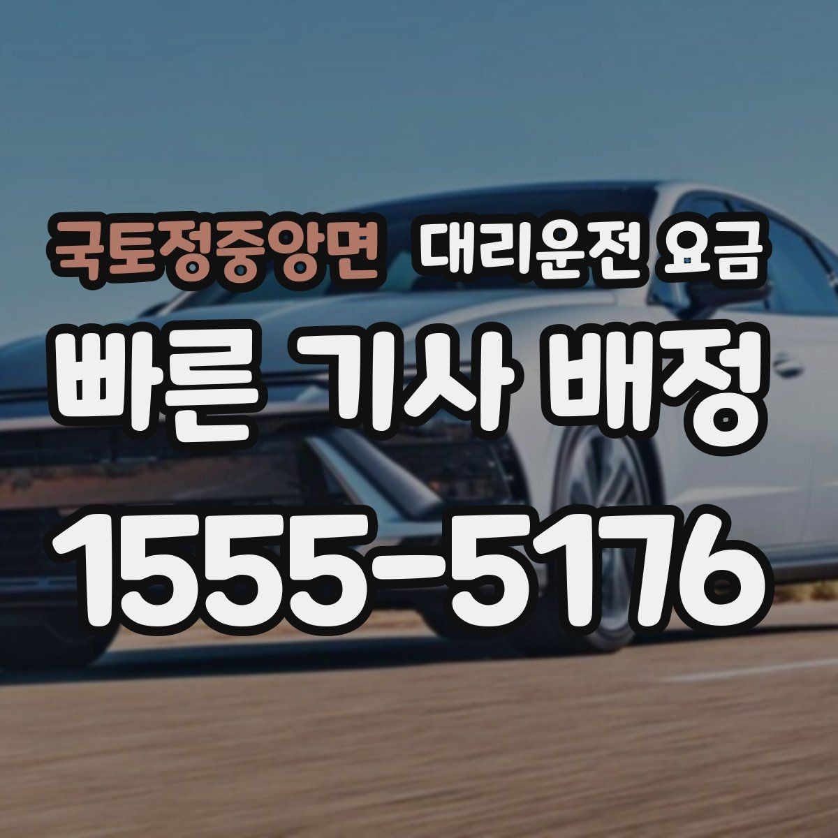 국토정중앙면 대리운전 요금 계산에서 심야 기준을 확인하는 방법