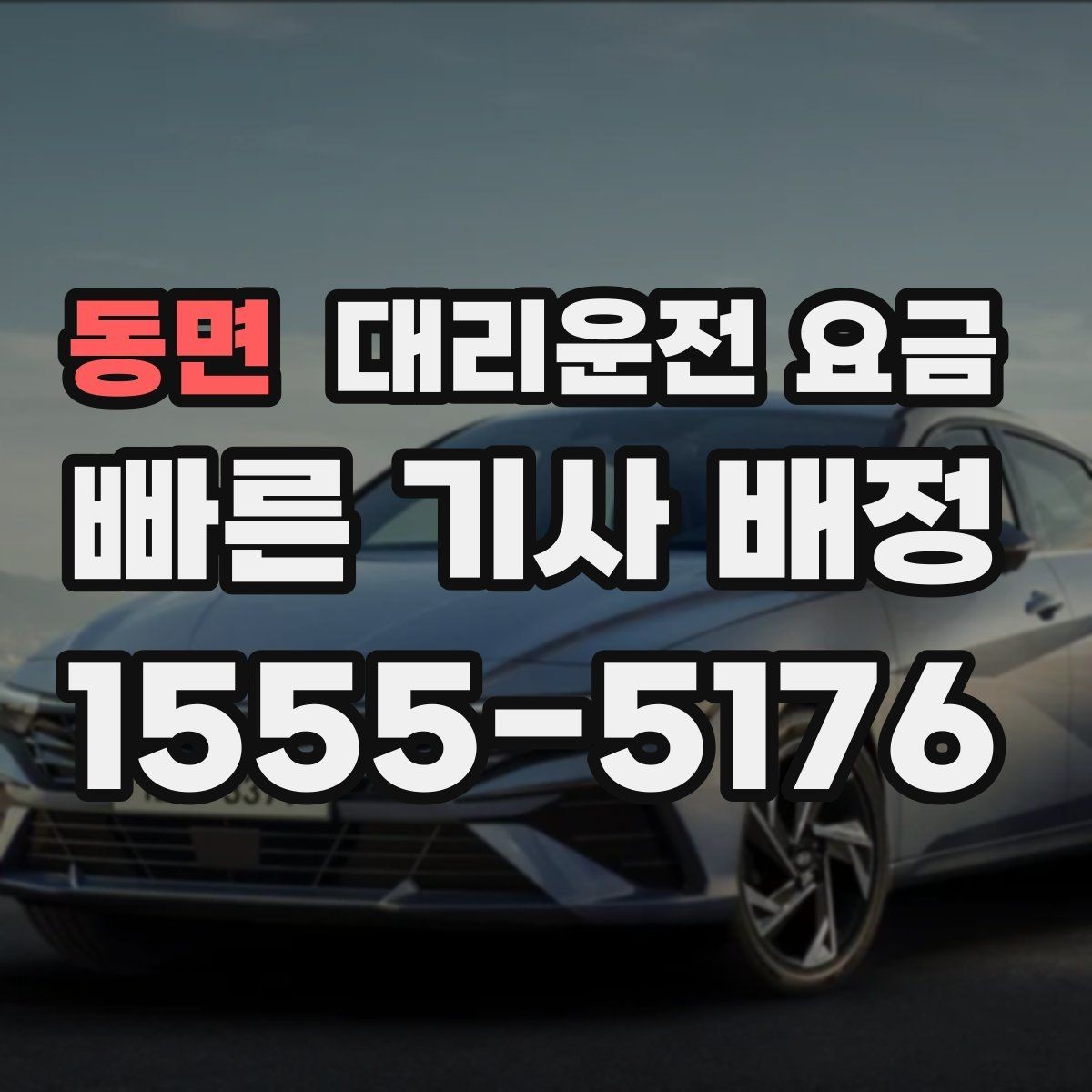 동면 대리운전 요금 경유가 생길 때 예상 금액 받는 방법