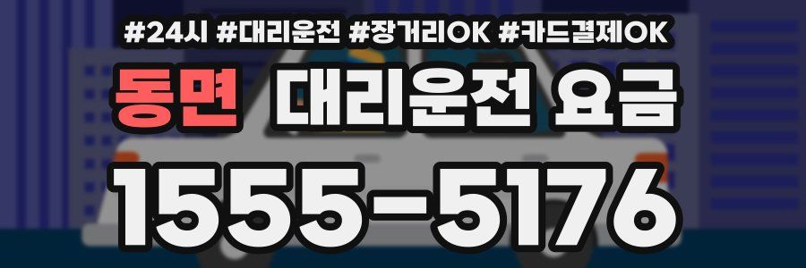 동면 대리운전 요금
