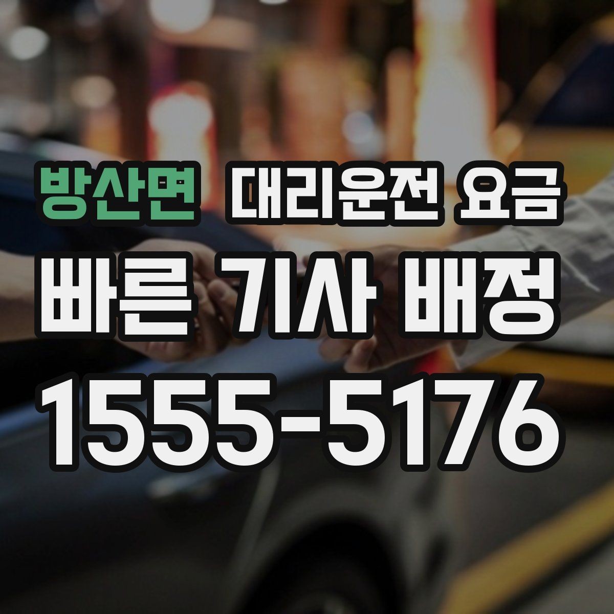 방산면 대리운전 요금 주말 밤 배차 대기 줄이는 팁