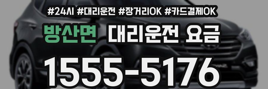 방산면 대리운전 요금