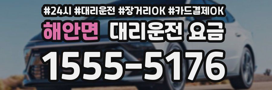 해안면 대리운전 요금