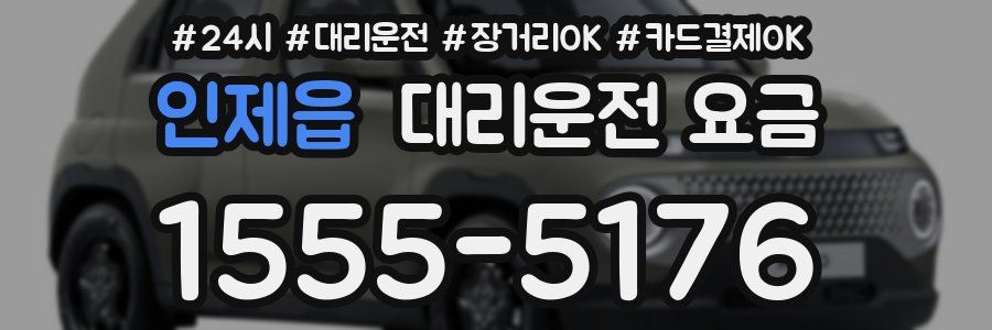 인제읍 대리운전 요금