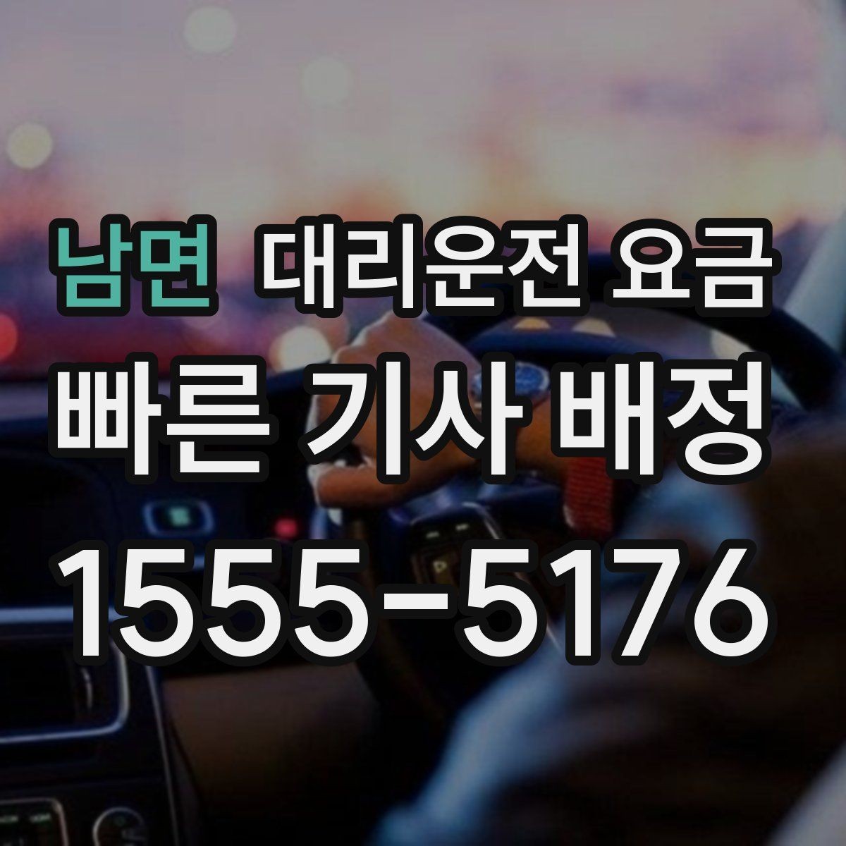 남면 대리운전 요금 관련해서 경유 추가 시 알아둘 것