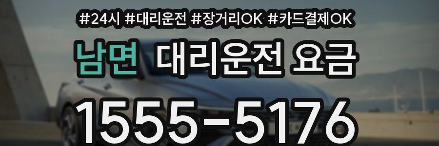 남면 대리운전 요금