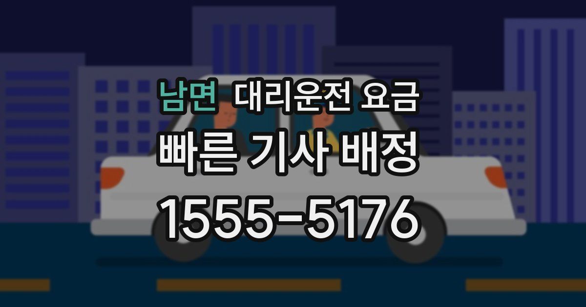 남면 대리운전 가격
