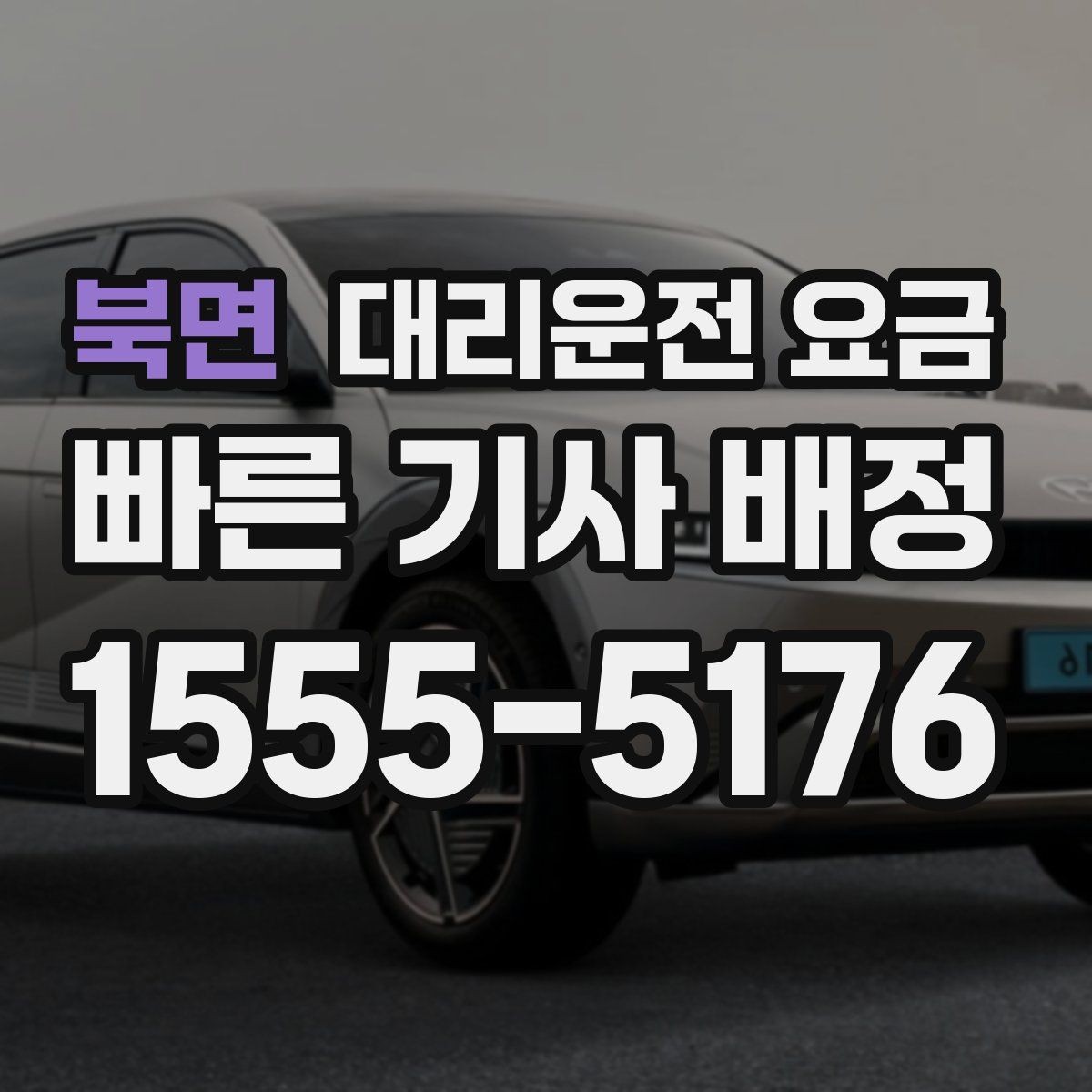 북면 대리운전 요금 경유지 체류가 있을 때 질문해야 할 것