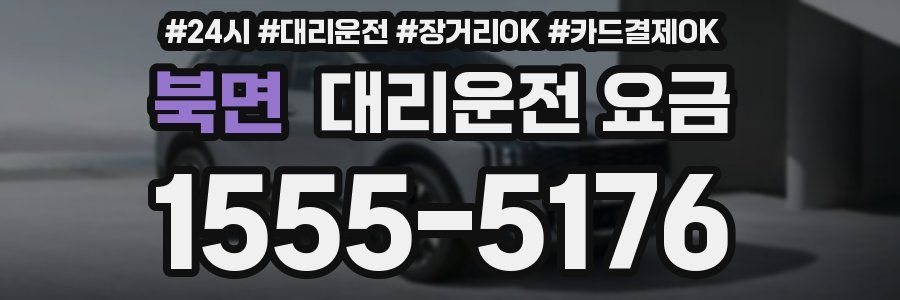 북면 대리운전 요금