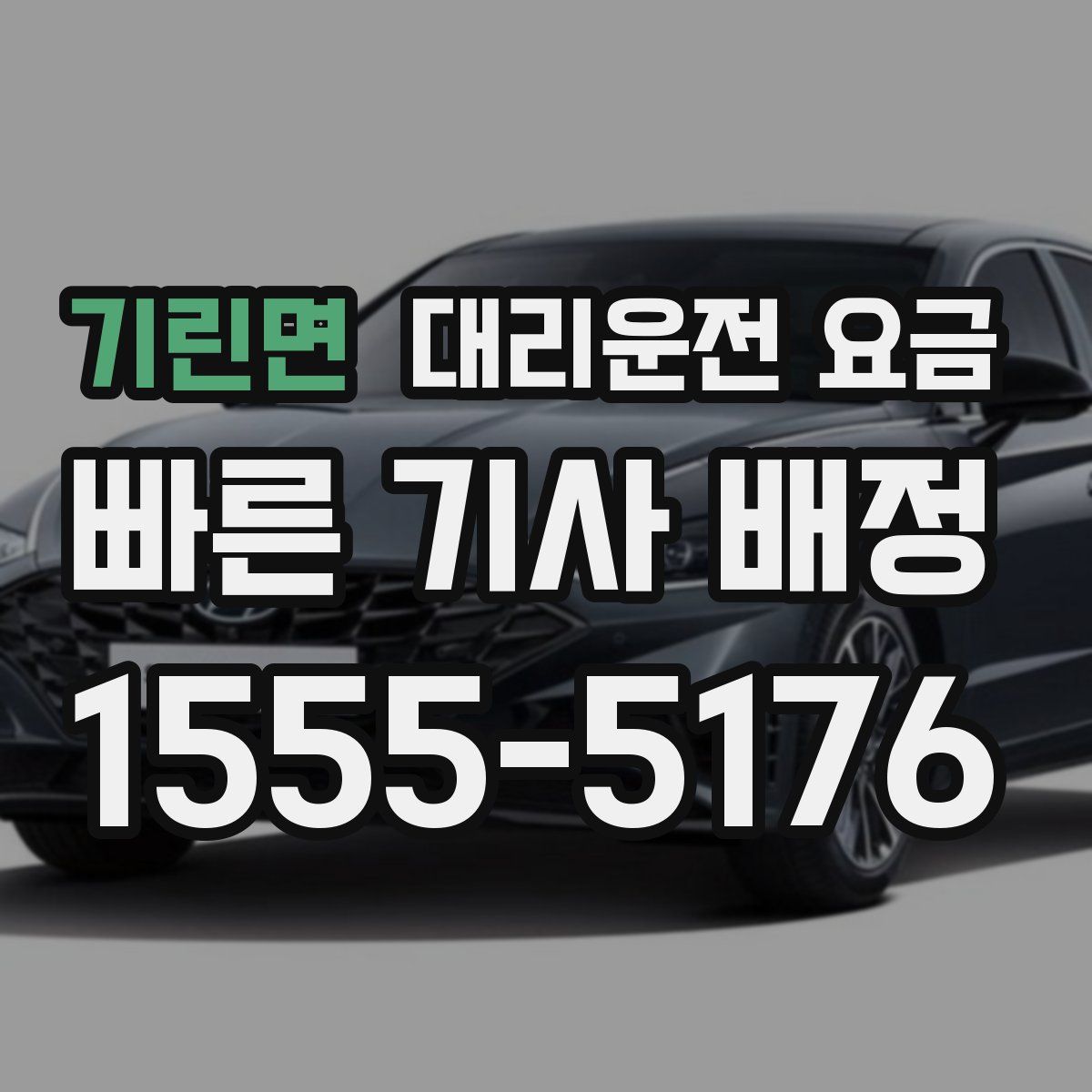 기린면 대리운전