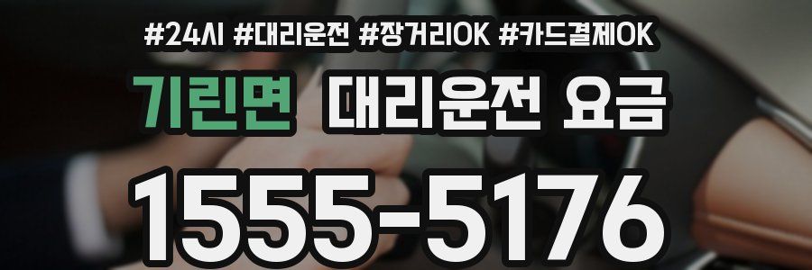 기린면 대리운전 요금
