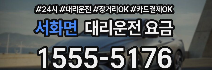 서화면 대리운전 요금