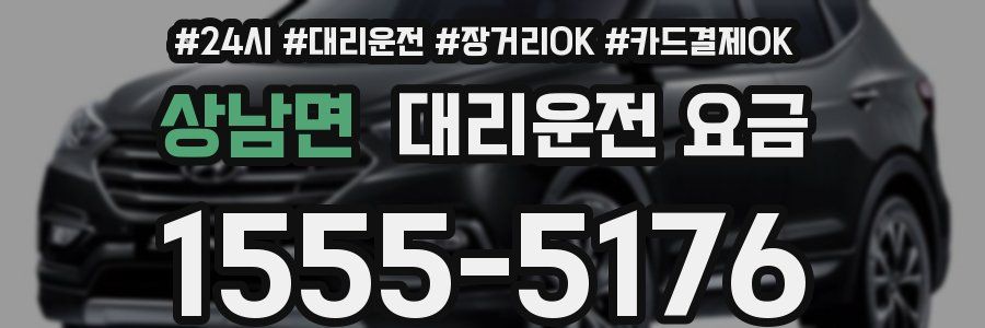 상남면 대리운전 요금