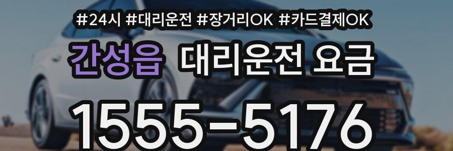 간성읍 대리운전 요금