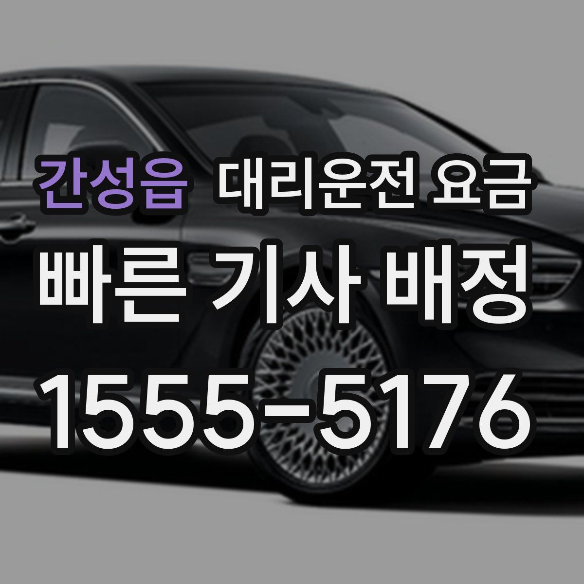 간성읍 대리운전