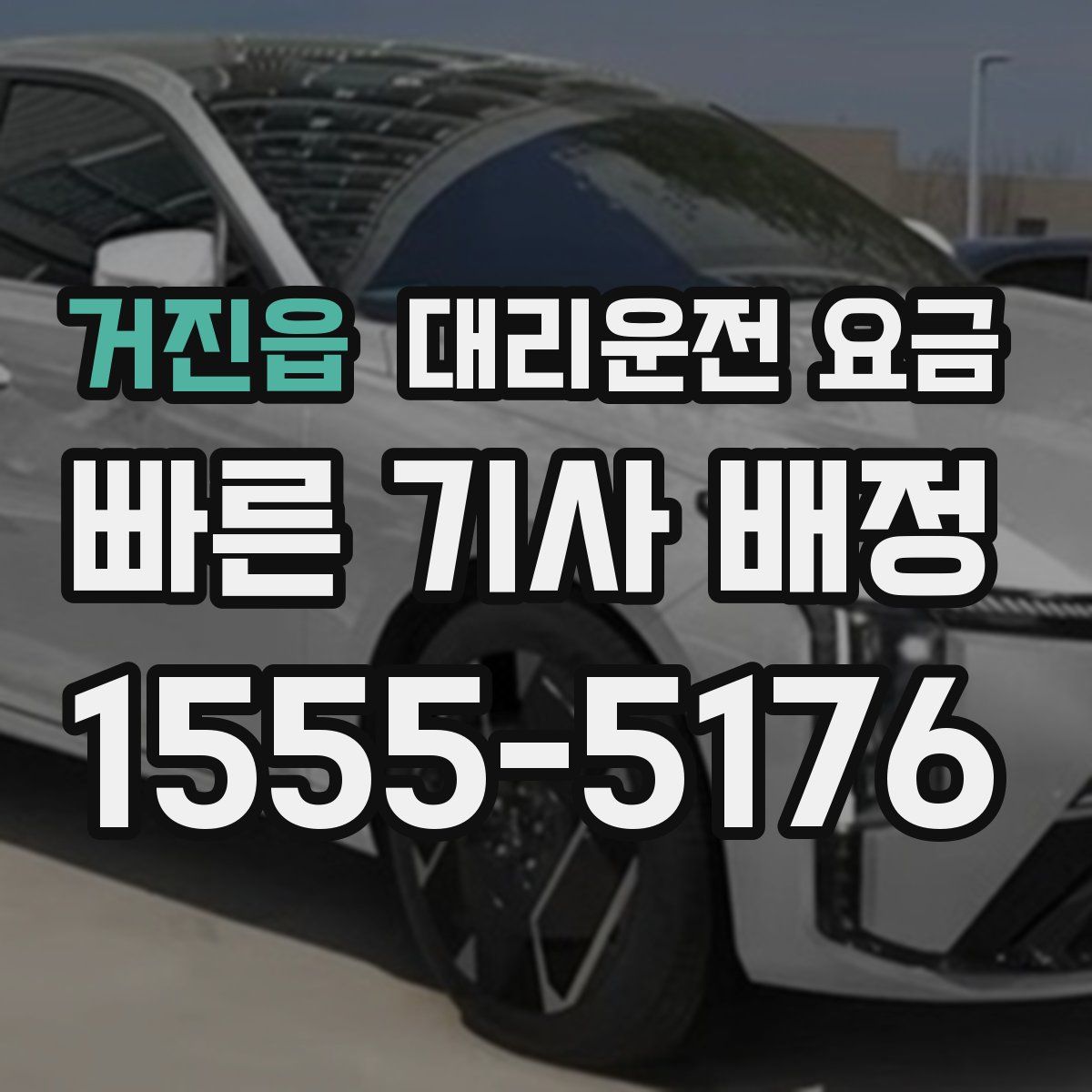 거진읍 대리운전