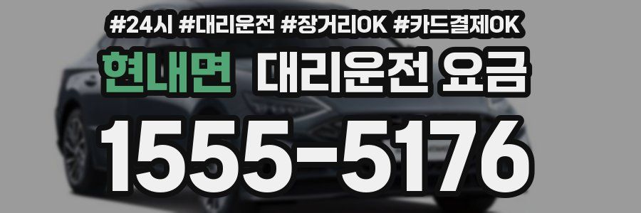 현내면 대리운전 요금