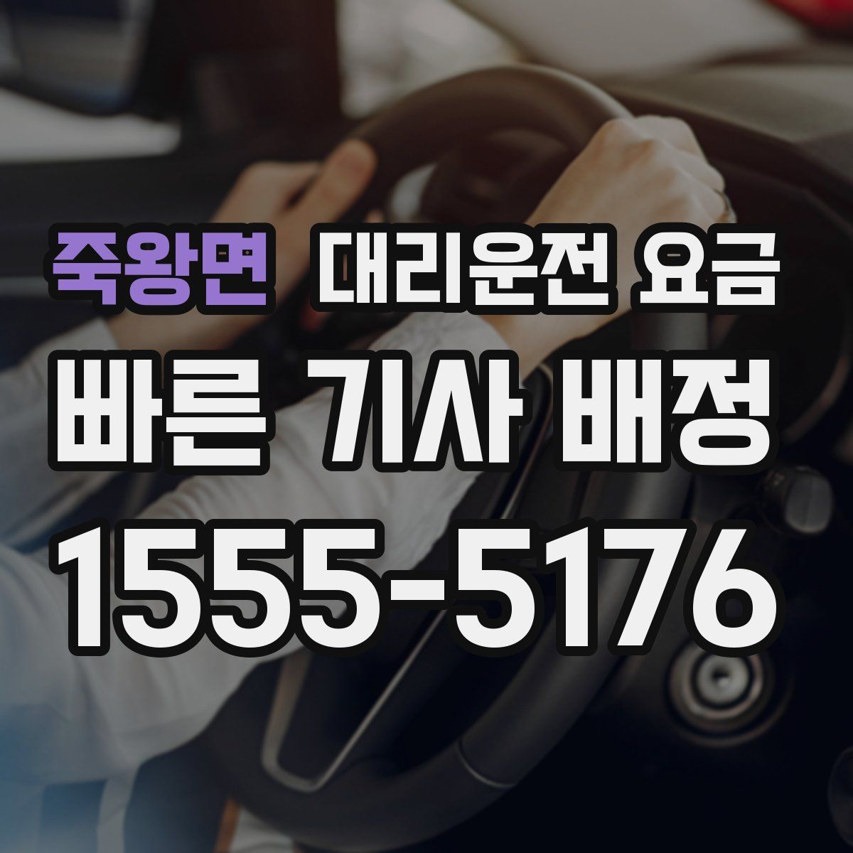 죽왕면 대리운전